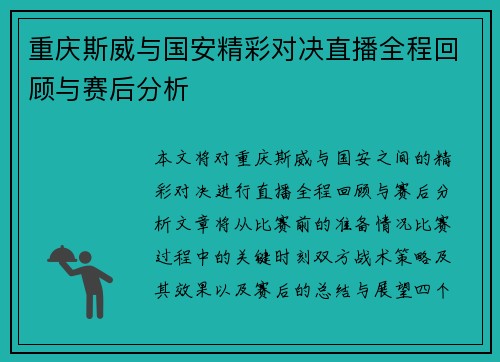 重庆斯威与国安精彩对决直播全程回顾与赛后分析