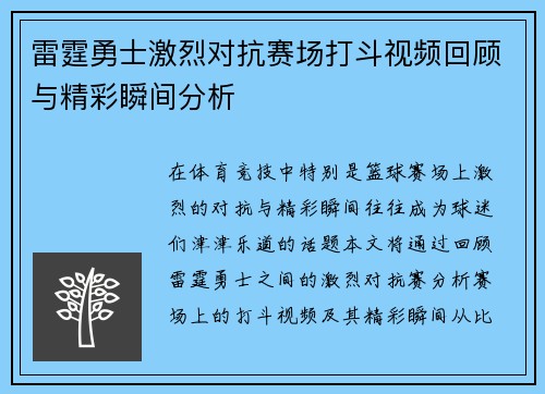 雷霆勇士激烈对抗赛场打斗视频回顾与精彩瞬间分析