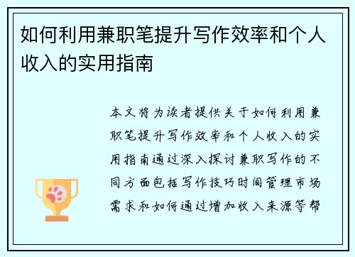 如何利用兼职笔提升写作效率和个人收入的实用指南