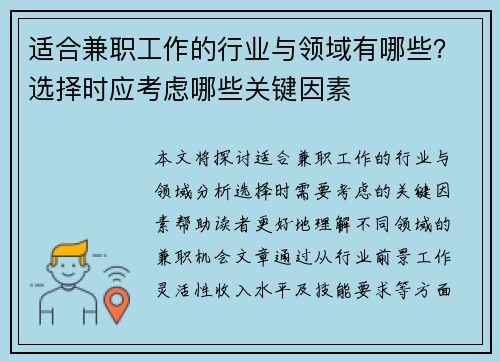 适合兼职工作的行业与领域有哪些？选择时应考虑哪些关键因素