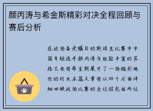 颜丙涛与希金斯精彩对决全程回顾与赛后分析