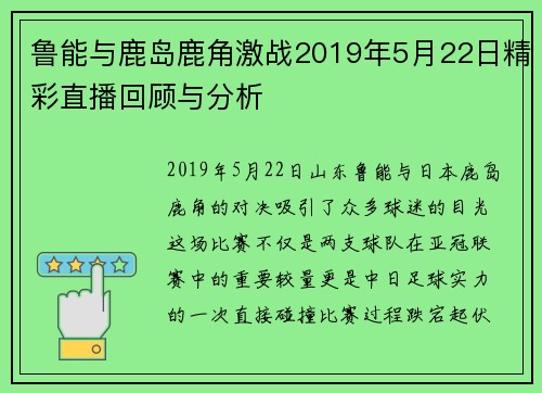 鲁能与鹿岛鹿角激战2019年5月22日精彩直播回顾与分析