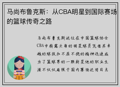 马尚布鲁克斯：从CBA明星到国际赛场的篮球传奇之路