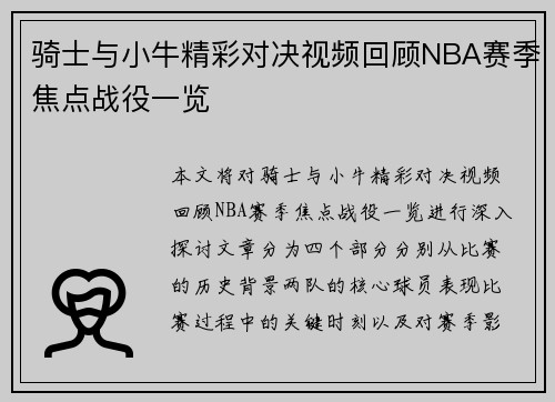 骑士与小牛精彩对决视频回顾NBA赛季焦点战役一览
