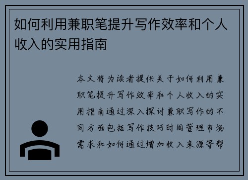 如何利用兼职笔提升写作效率和个人收入的实用指南