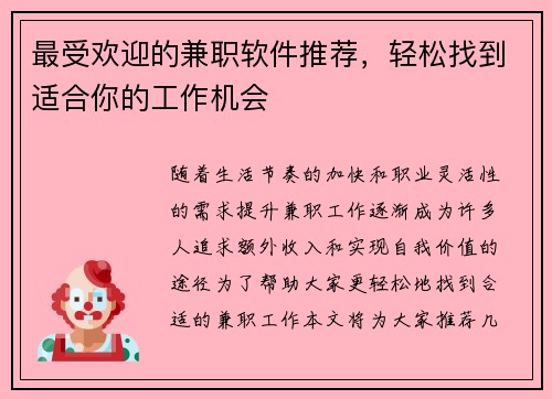 最受欢迎的兼职软件推荐，轻松找到适合你的工作机会