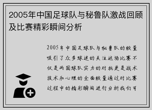 2005年中国足球队与秘鲁队激战回顾及比赛精彩瞬间分析