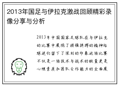 2013年国足与伊拉克激战回顾精彩录像分享与分析