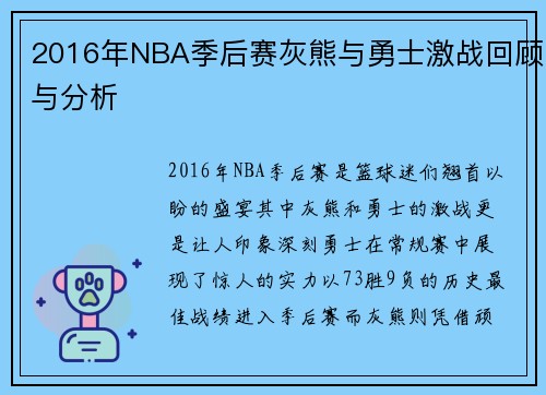 2016年NBA季后赛灰熊与勇士激战回顾与分析
