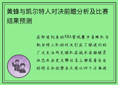 黄蜂与凯尔特人对决前瞻分析及比赛结果预测