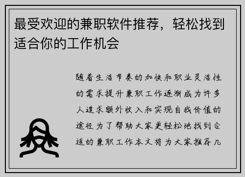 最受欢迎的兼职软件推荐，轻松找到适合你的工作机会