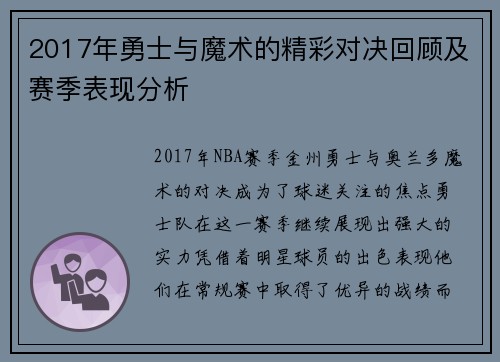 2017年勇士与魔术的精彩对决回顾及赛季表现分析