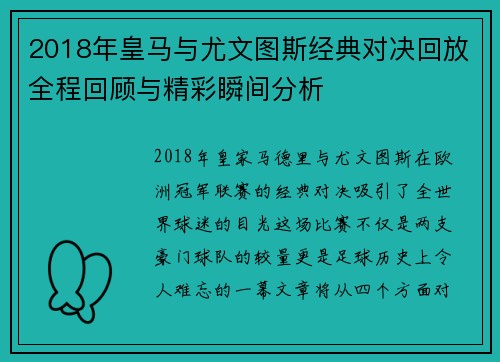 2018年皇马与尤文图斯经典对决回放全程回顾与精彩瞬间分析