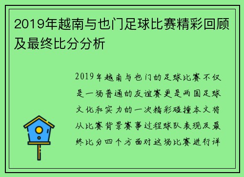 2019年越南与也门足球比赛精彩回顾及最终比分分析