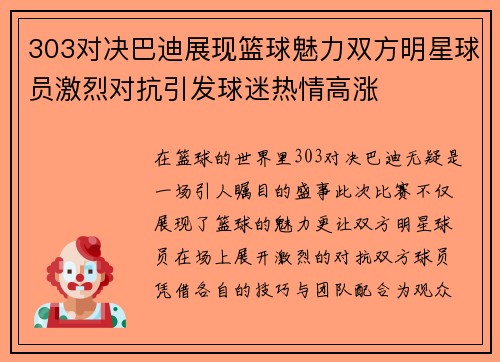 303对决巴迪展现篮球魅力双方明星球员激烈对抗引发球迷热情高涨