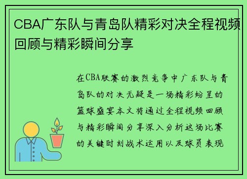 CBA广东队与青岛队精彩对决全程视频回顾与精彩瞬间分享