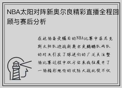 NBA太阳对阵新奥尔良精彩直播全程回顾与赛后分析