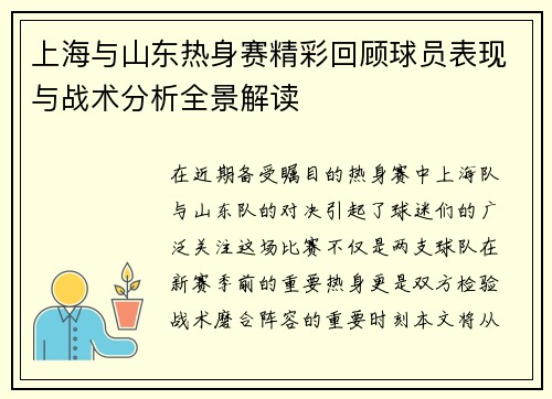 上海与山东热身赛精彩回顾球员表现与战术分析全景解读