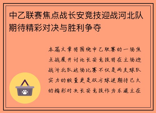 中乙联赛焦点战长安竞技迎战河北队期待精彩对决与胜利争夺