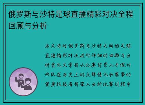 俄罗斯与沙特足球直播精彩对决全程回顾与分析