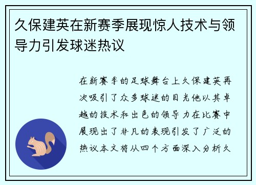 久保建英在新赛季展现惊人技术与领导力引发球迷热议