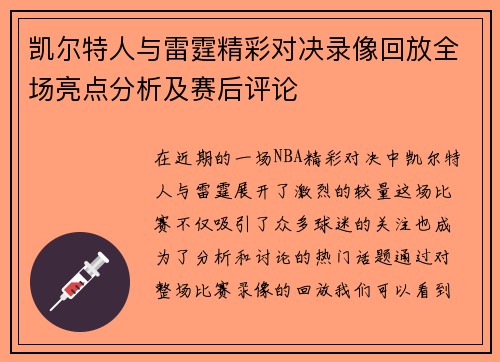 凯尔特人与雷霆精彩对决录像回放全场亮点分析及赛后评论