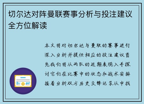 切尔达对阵曼联赛事分析与投注建议全方位解读
