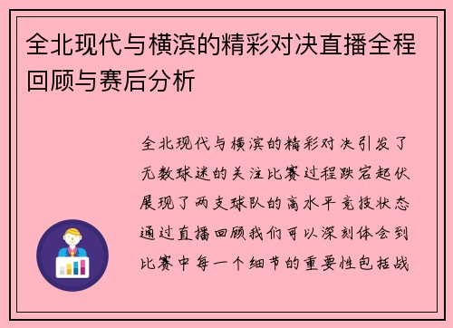 全北现代与横滨的精彩对决直播全程回顾与赛后分析