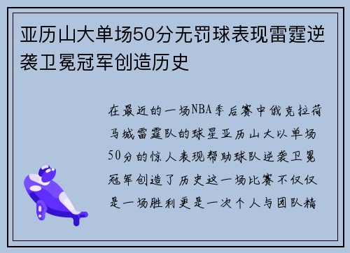 亚历山大单场50分无罚球表现雷霆逆袭卫冕冠军创造历史