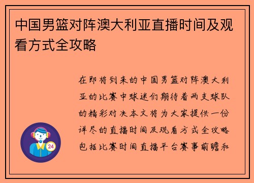 中国男篮对阵澳大利亚直播时间及观看方式全攻略
