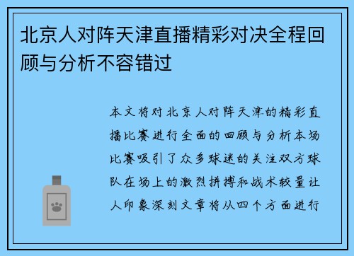 北京人对阵天津直播精彩对决全程回顾与分析不容错过