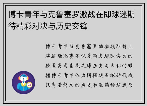 博卡青年与克鲁塞罗激战在即球迷期待精彩对决与历史交锋