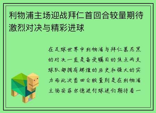 利物浦主场迎战拜仁首回合较量期待激烈对决与精彩进球