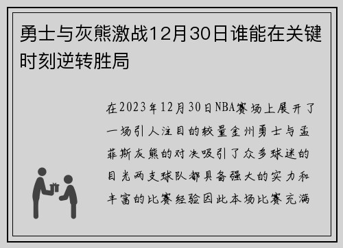 勇士与灰熊激战12月30日谁能在关键时刻逆转胜局