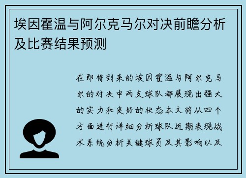 埃因霍温与阿尔克马尔对决前瞻分析及比赛结果预测