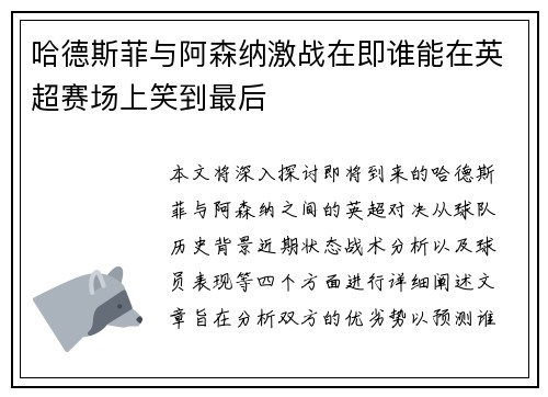 哈德斯菲与阿森纳激战在即谁能在英超赛场上笑到最后