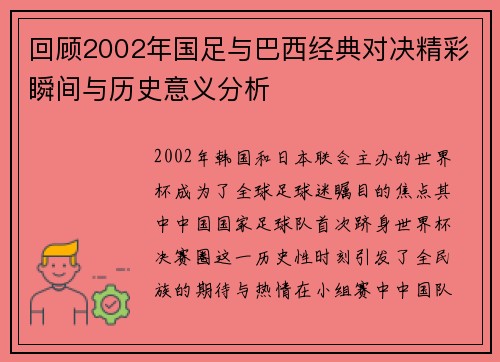 回顾2002年国足与巴西经典对决精彩瞬间与历史意义分析