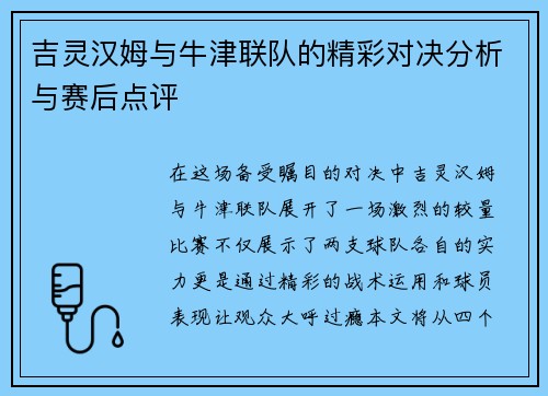 吉灵汉姆与牛津联队的精彩对决分析与赛后点评