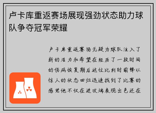 卢卡库重返赛场展现强劲状态助力球队争夺冠军荣耀
