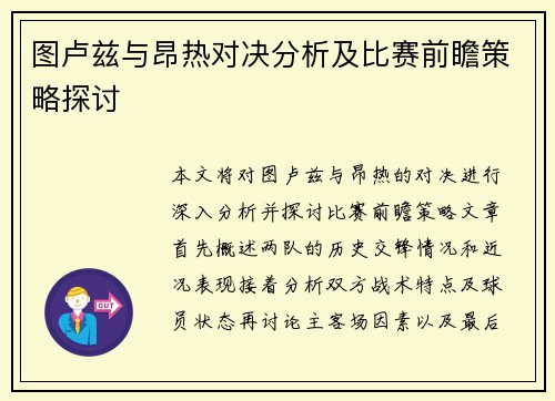 图卢兹与昂热对决分析及比赛前瞻策略探讨