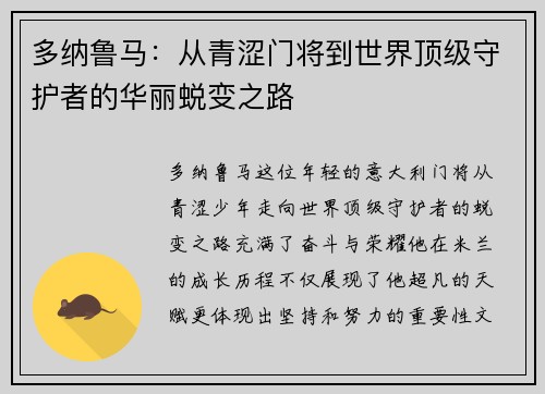 多纳鲁马：从青涩门将到世界顶级守护者的华丽蜕变之路