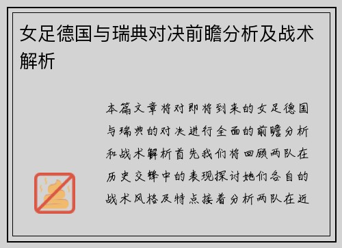 女足德国与瑞典对决前瞻分析及战术解析