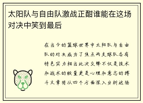 太阳队与自由队激战正酣谁能在这场对决中笑到最后