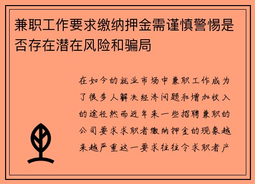 兼职工作要求缴纳押金需谨慎警惕是否存在潜在风险和骗局