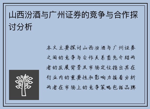山西汾酒与广州证券的竞争与合作探讨分析