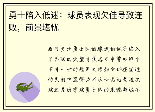 勇士陷入低迷：球员表现欠佳导致连败，前景堪忧