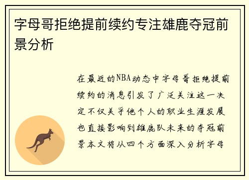 字母哥拒绝提前续约专注雄鹿夺冠前景分析
