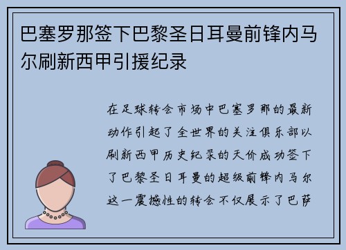 巴塞罗那签下巴黎圣日耳曼前锋内马尔刷新西甲引援纪录