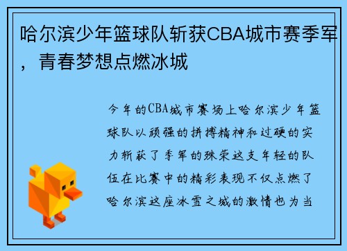 哈尔滨少年篮球队斩获CBA城市赛季军，青春梦想点燃冰城