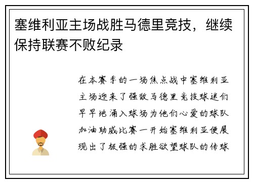 塞维利亚主场战胜马德里竞技，继续保持联赛不败纪录